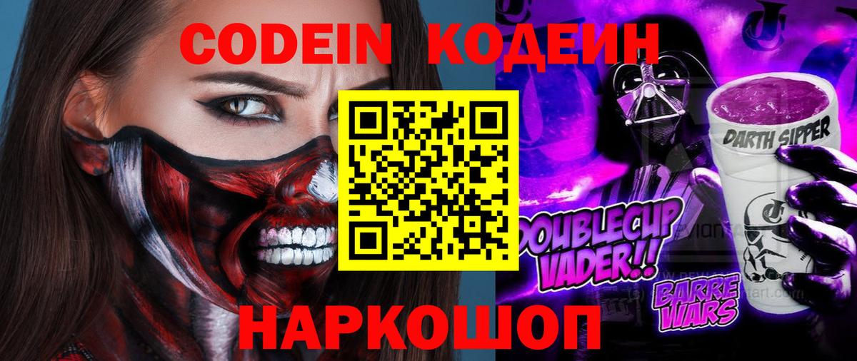 Кодеиновый сироп Lean Purple Drank  Вход с VPN  Белореченск  Codein Purple Drank 